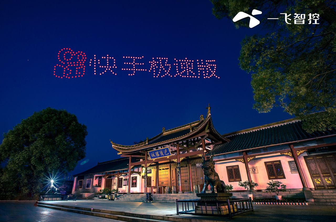 无人机灯光秀现场:岳阳快手